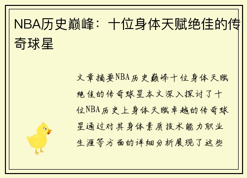 NBA历史巅峰：十位身体天赋绝佳的传奇球星