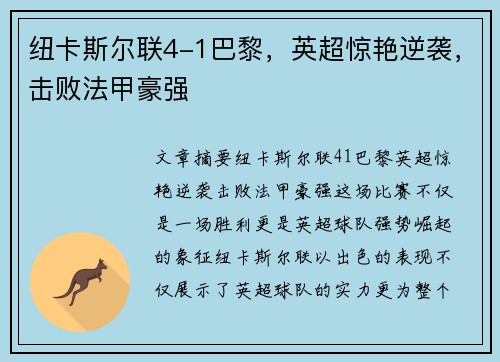 纽卡斯尔联4-1巴黎，英超惊艳逆袭，击败法甲豪强