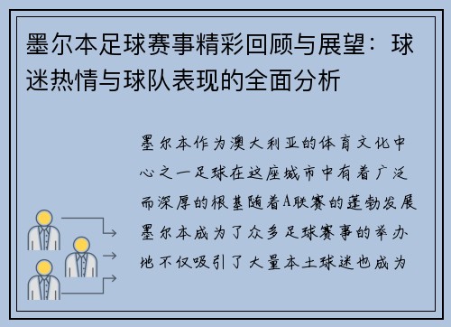 墨尔本足球赛事精彩回顾与展望：球迷热情与球队表现的全面分析