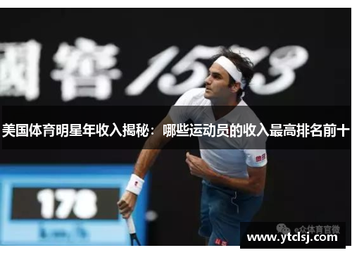 美国体育明星年收入揭秘：哪些运动员的收入最高排名前十