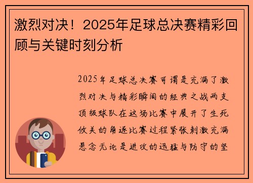 激烈对决！2025年足球总决赛精彩回顾与关键时刻分析