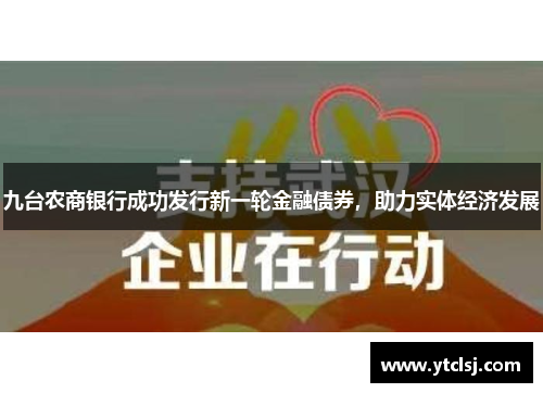 九台农商银行成功发行新一轮金融债券，助力实体经济发展