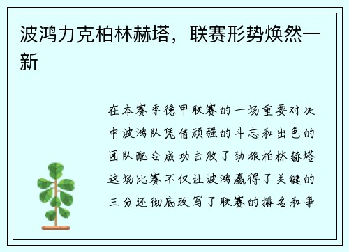 波鸿力克柏林赫塔，联赛形势焕然一新