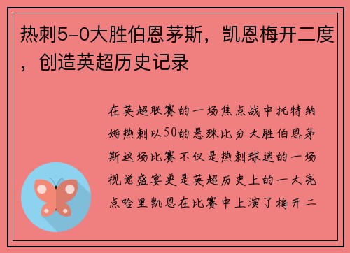 热刺5-0大胜伯恩茅斯，凯恩梅开二度，创造英超历史记录