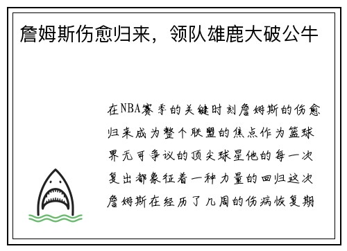 詹姆斯伤愈归来，领队雄鹿大破公牛