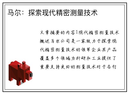 马尔：探索现代精密测量技术