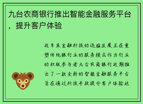 九台农商银行推出智能金融服务平台，提升客户体验