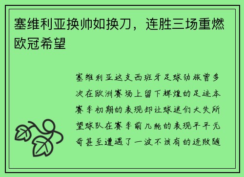 塞维利亚换帅如换刀，连胜三场重燃欧冠希望