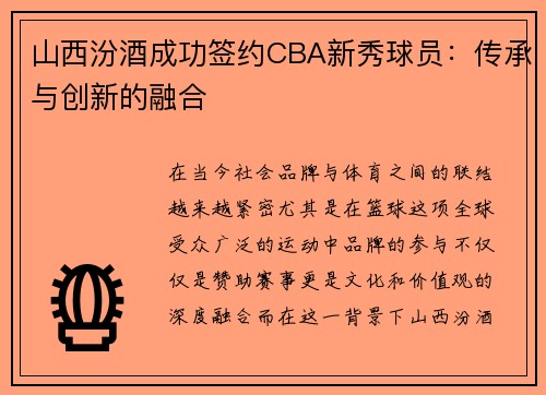 山西汾酒成功签约CBA新秀球员：传承与创新的融合