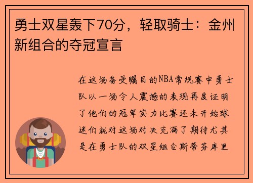 勇士双星轰下70分，轻取骑士：金州新组合的夺冠宣言