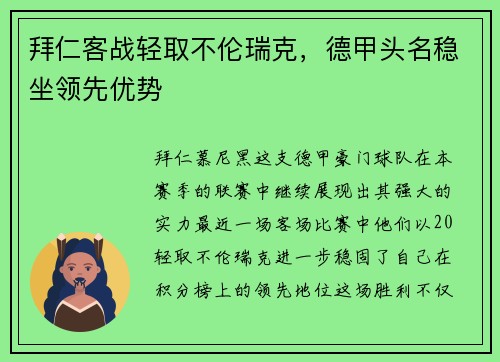 拜仁客战轻取不伦瑞克，德甲头名稳坐领先优势