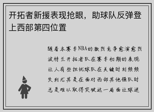 开拓者新援表现抢眼，助球队反弹登上西部第四位置
