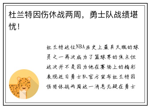 杜兰特因伤休战两周，勇士队战绩堪忧！