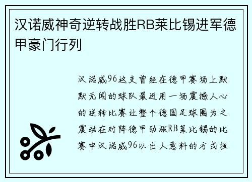 汉诺威神奇逆转战胜RB莱比锡进军德甲豪门行列