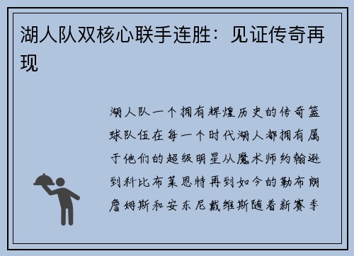湖人队双核心联手连胜：见证传奇再现
