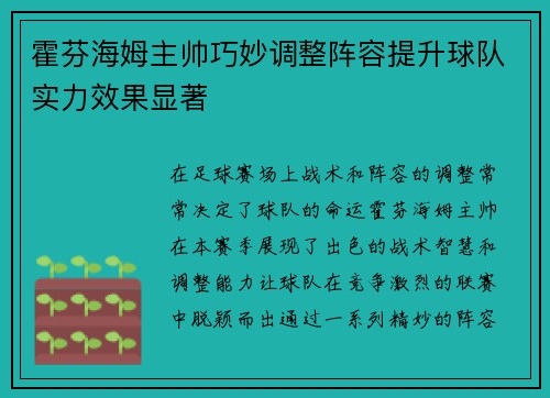 霍芬海姆主帅巧妙调整阵容提升球队实力效果显著
