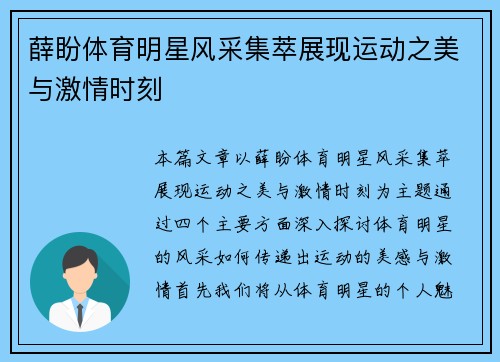 薛盼体育明星风采集萃展现运动之美与激情时刻