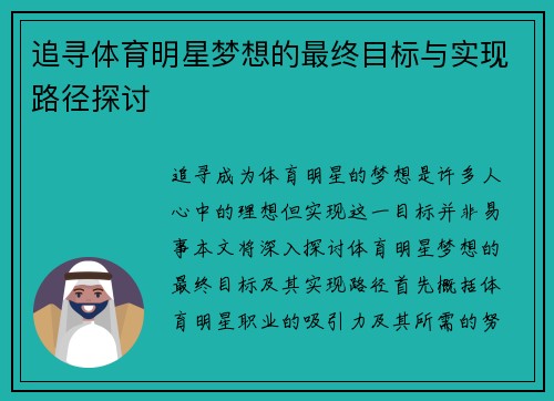 追寻体育明星梦想的最终目标与实现路径探讨