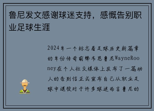 鲁尼发文感谢球迷支持，感慨告别职业足球生涯