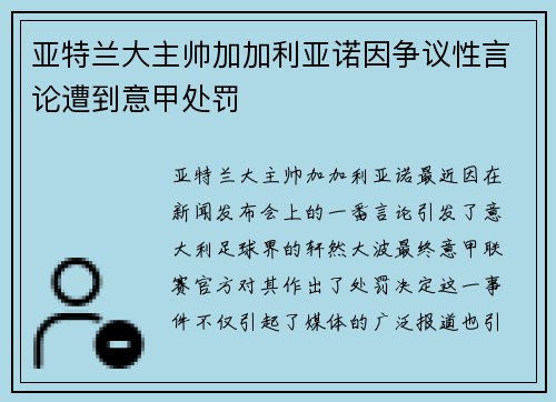 亚特兰大主帅加加利亚诺因争议性言论遭到意甲处罚