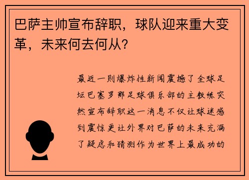 巴萨主帅宣布辞职，球队迎来重大变革，未来何去何从？