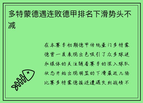 多特蒙德遇连败德甲排名下滑势头不减