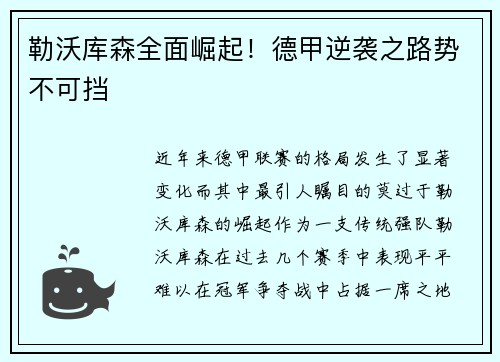 勒沃库森全面崛起！德甲逆袭之路势不可挡