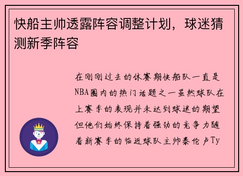 快船主帅透露阵容调整计划，球迷猜测新季阵容