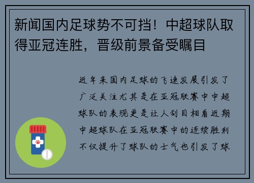 新闻国内足球势不可挡！中超球队取得亚冠连胜，晋级前景备受瞩目