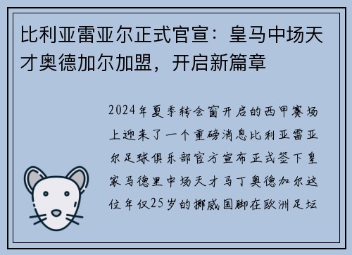 比利亚雷亚尔正式官宣：皇马中场天才奥德加尔加盟，开启新篇章