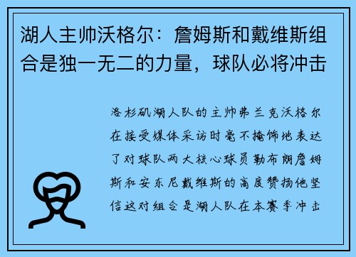 湖人主帅沃格尔：詹姆斯和戴维斯组合是独一无二的力量，球队必将冲击总冠军！