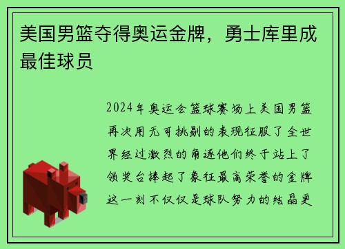 美国男篮夺得奥运金牌，勇士库里成最佳球员