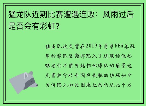 猛龙队近期比赛遭遇连败：风雨过后是否会有彩虹？