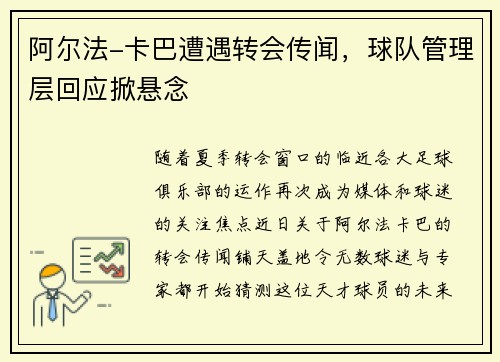 阿尔法-卡巴遭遇转会传闻，球队管理层回应掀悬念