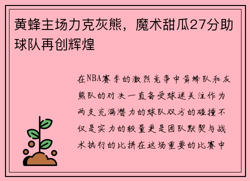 黄蜂主场力克灰熊，魔术甜瓜27分助球队再创辉煌