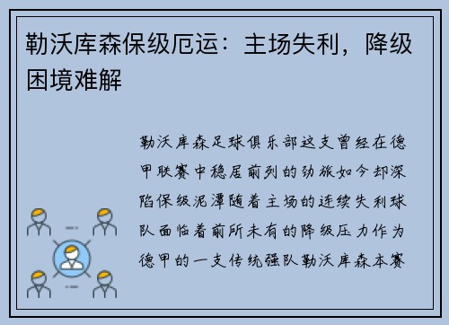 勒沃库森保级厄运：主场失利，降级困境难解