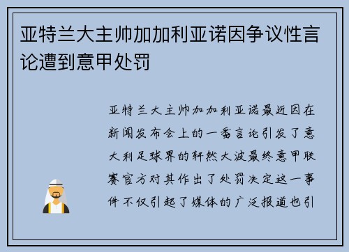 亚特兰大主帅加加利亚诺因争议性言论遭到意甲处罚