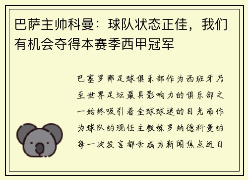 巴萨主帅科曼：球队状态正佳，我们有机会夺得本赛季西甲冠军