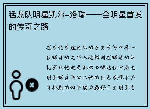 猛龙队明星凯尔-洛瑞——全明星首发的传奇之路