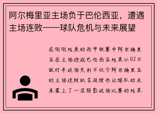 阿尔梅里亚主场负于巴伦西亚，遭遇主场连败——球队危机与未来展望