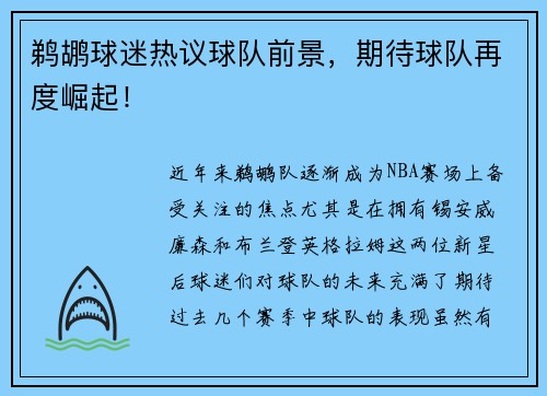 鹈鹕球迷热议球队前景，期待球队再度崛起！