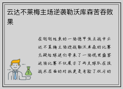 云达不莱梅主场逆袭勒沃库森苦吞败果
