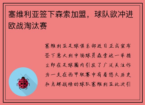 塞维利亚签下森索加盟，球队欲冲进欧战淘汰赛