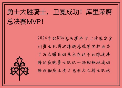 勇士大胜骑士，卫冕成功！库里荣膺总决赛MVP！