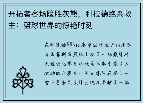 开拓者客场险胜灰熊，利拉德绝杀救主：篮球世界的惊艳时刻
