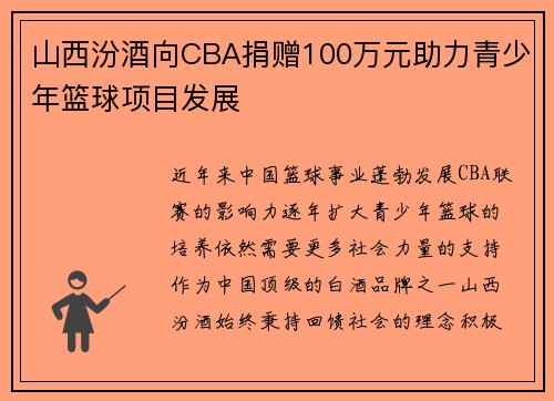 山西汾酒向CBA捐赠100万元助力青少年篮球项目发展
