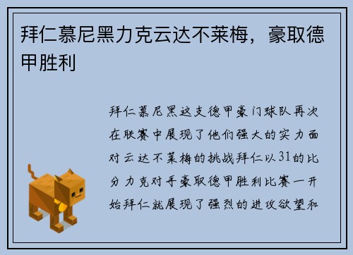 拜仁慕尼黑力克云达不莱梅，豪取德甲胜利