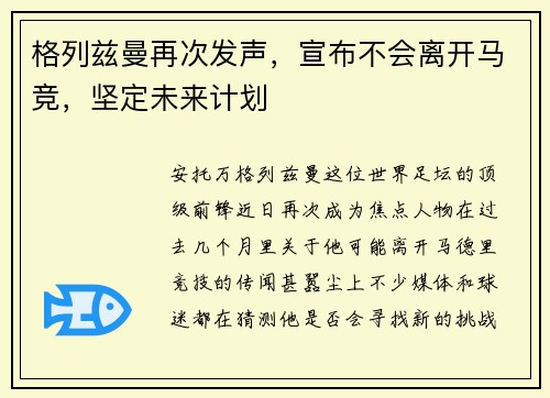 格列兹曼再次发声，宣布不会离开马竞，坚定未来计划