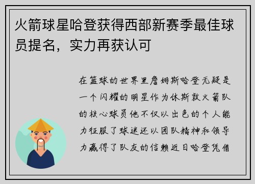 火箭球星哈登获得西部新赛季最佳球员提名，实力再获认可