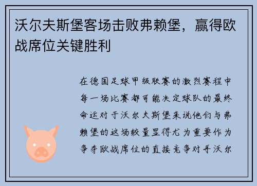 沃尔夫斯堡客场击败弗赖堡，赢得欧战席位关键胜利